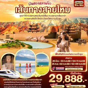 บินตรงหลานโจว เส้นทางสายไหม ภูเขา7สี ทะเลสาบพระจันทร์เสี้ยว ทะเลสาบเกลือฉาข่า ทะเลสาบชิงไห่ ซีหนิง นั่งรถไฟความเร็วสูง 8วัน6คืน BY (MU)