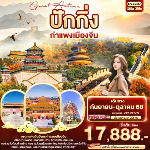 Great Autumn ปักกิ่ง กำแพงเมืองจีน 5วัน 3คืน BY (VZ)