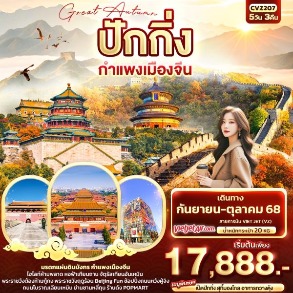 Great Autumn ปักกิ่ง กำแพงเมืองจีน 5วัน 3คืน BY (VZ)