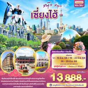 สนุ๊ก สนุก เซี่ยงไฮ้ 4วัน 3คืน BY (VZ)