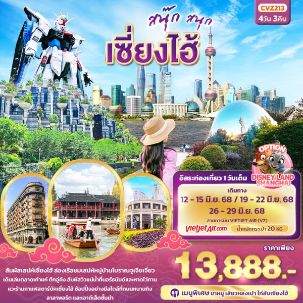 สนุ๊ก สนุก เซี่ยงไฮ้ 4วัน 3คืน BY (VZ)