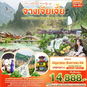The natural beauty of.... จางเจียเจี้ย ฟูหรงเจิ้น ฉางซา เฟิ่งหวง สะพานกระจก เทียนเหมินซาน 5วัน 4คืน BY (VZ)