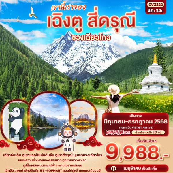 เขานี้เราจอง เฉิงตู สี่ดรุณี หุบเขาซวงเฉียวโกว 4วัน 3คืน BY (VZ)