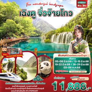 The wonderful landscape เฉิงตู จิ่วจ้ายโกว 4วัน 3คืน BY (VZ)