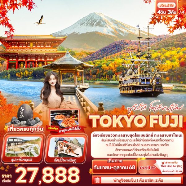 ฟูจิก็รัก โตเกียวก็เลิฟ TOKYO FUJI 4วัน 3คืน BY [SL]