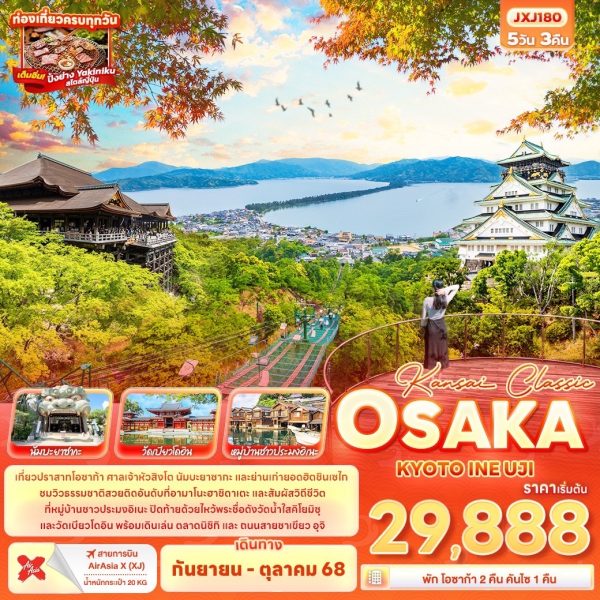 KANSAI CLASSIC OSAKA KYOTO INE UJI 5วัน 3คืน BY (XJ)