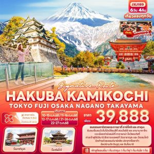 Signature Route HAKUBA KAMIKOCHI TOKYO OSAKA NAGANO TAKAYAMA 6วัน 4คืน BY (XJ)