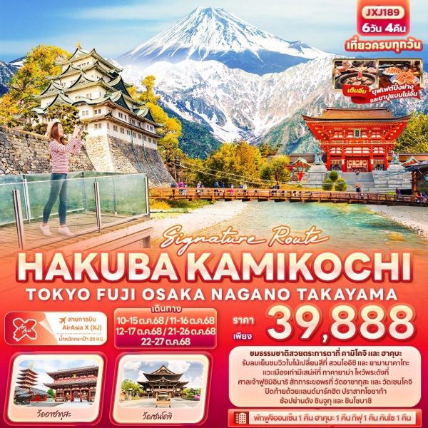 Signature Route HAKUBA KAMIKOCHI TOKYO OSAKA NAGANO TAKAYAMA 6วัน 4คืน BY (XJ)