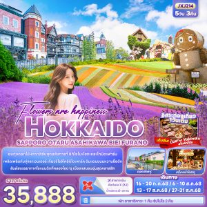 Flowers are happiness HOKKAIDO SAPPORO OTARU ASAHIKAWA BIEI FURANO 5วัน 3คืน BY [XJ]