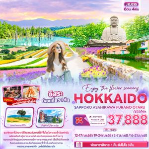 Enjoy the flower scenery HOKKAIDO SAPPORO ASAHIKAWA FURANO OTARU 6วัน 4คืน BY [XJ]