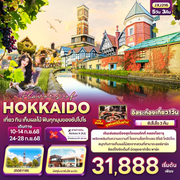 Flavors of HOKKAIDO เที่ยว กิน เก็บผลไม้ ฟินทุกมุมของซัปโปโร 5วัน 3คืน BY (XJ)