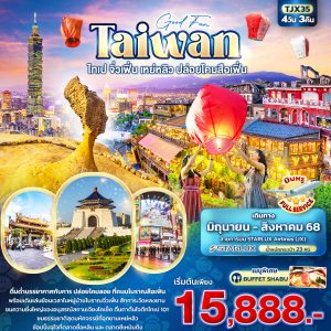 Good Fun TAIWAN ไทเป จิ่วเฟิ่น เหย่หลิว ปล่อยโคมสือเฟิ่น 4วัน 3คืน BY (JX)