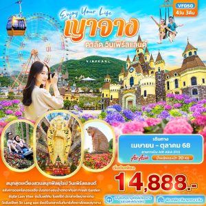 Enjoy Your Life ญาจาง ดาลัด วินเพิร์ลแลนด์ 4วัน3คืน BY (FD)