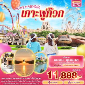 HEAVEN PARADISE เกาะฟูก๊วก 3 วัน 2 คืน BY (FD)