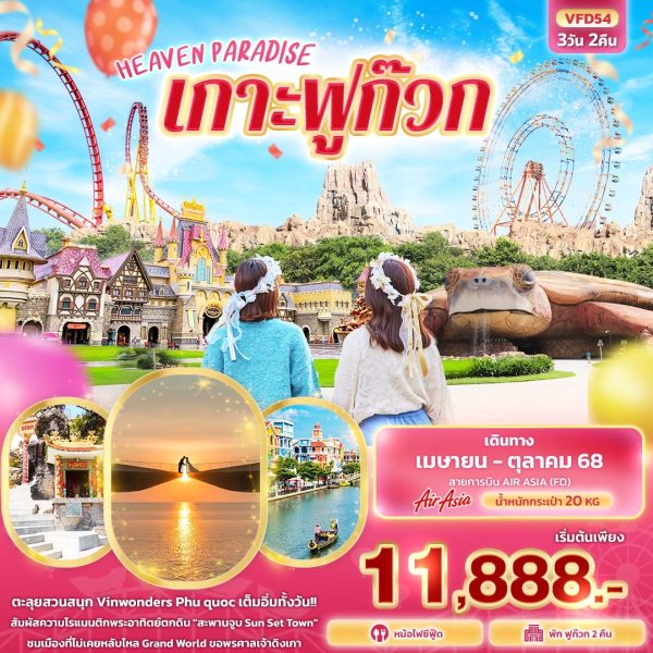 HEAVEN PARADISE เกาะฟูก๊วก 3 วัน 2 คืน BY (FD)