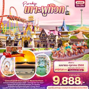 Paradise เกาะฟูก๊วก 3วัน 2คืน BY (VZ)