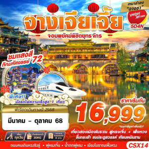 เหมาลำฉางซา จางเจียเจี้ย จอมพยัคฆืพิชิตยุทธจักร 5D4N VZ
