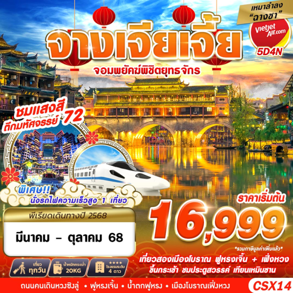 เหมาลำฉางซา จางเจียเจี้ย จอมพยัคฆืพิชิตยุทธจักร 5D4N VZ