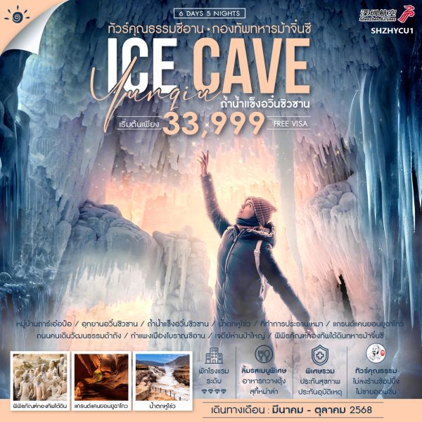 ทัวร์คุณธรรม ซีอาน ถ้ำน้ำแข็งอวิ๋นซิวซาน กองทัพทหารม้าจิ๋นซี 6 วัน 5 คืน (ZH)