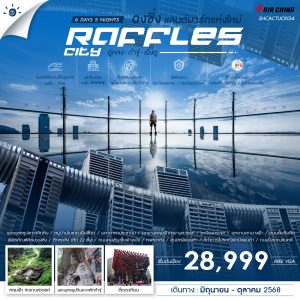ทัวร์คุณธรรม ฉงชิ่ง แลนด์มาร์กแห่งใหม่ Raffles City อู่หลง ต๋าจู๋ เฉิงตู 6 วัน 5 คืน (CA)