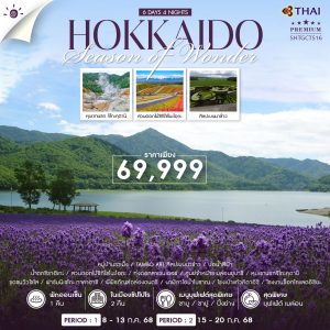 HOKKAIDO SUMMER AND FLOWER 6 วัน 4 คืน (TG)