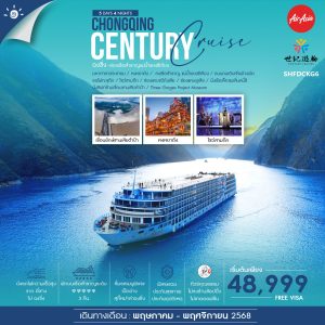 ทัวร์คุณธรรม ฉงชิ่ง ล่องเรือสำราญ Century Victory Cruise 5 วัน 4 คืน (FD)
