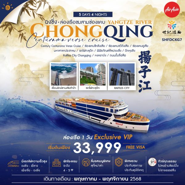 ทัวร์คุณธรรม ฉงชิ่ง ล่องเรือสำราญแม่น้ำแยงซีเกียง CENTURY CENTURAMA VERSE 5 วัน 4 คืน (FD)
