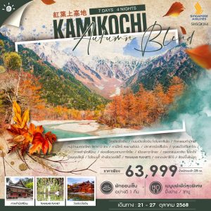 AUTUMN BLEND KAMIKOCHI 7 วัน 4 คืน (SQ)