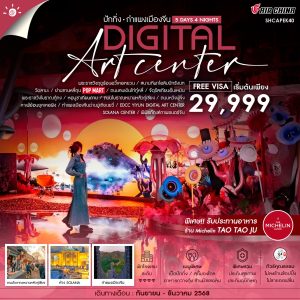 ทัวร์คุณธรรม ปักกิ่ง กำแพงเมืองจีนมู่เถียนยวี่ YIYUN DIGITAL ART CENTER 5 วัน 4 คืน (CA960-959)