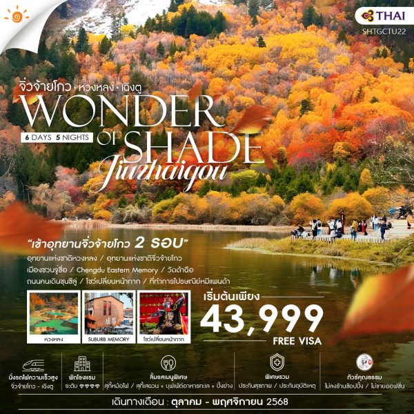 ทัวร์คุณธรรม เฉิงตู จิ่วจ้ายโกว (เข้าอุทยาน2รอบ) หวงหลง (นั่งรถไฟ) 6 วัน 5 คืน (TG)
