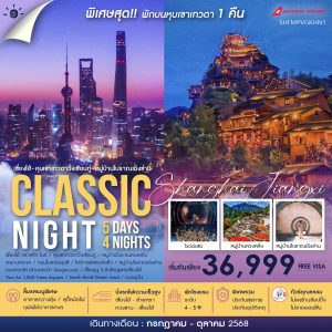 ทัวร์คุณธรรม เซี่ยงไฮ้ หุบเขาเทวดาวั่งเซียนกู่ (พักบนเขา) หวงซาน 5 วัน 4 คืน (FM)