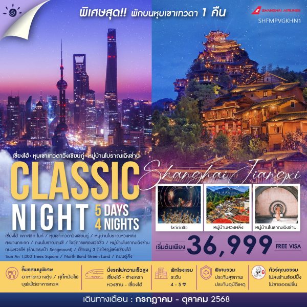 ทัวร์คุณธรรม เซี่ยงไฮ้ หุบเขาเทวดาวั่งเซียนกู่ (พักบนเขา) หวงซาน 5 วัน 4 คืน (FM)