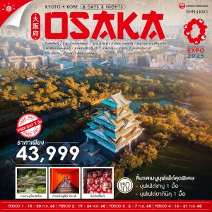 ทัวร์ KYOTO KOBE OSAKA ฟรีเดย์ 1 วัน 6 วัน 3 คืน (JL)