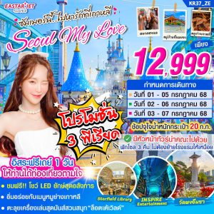 ทัวร์เกาหลี SEOUL MY LOVE (ฟรีเดย์ 1 วัน) BY (ZE)
