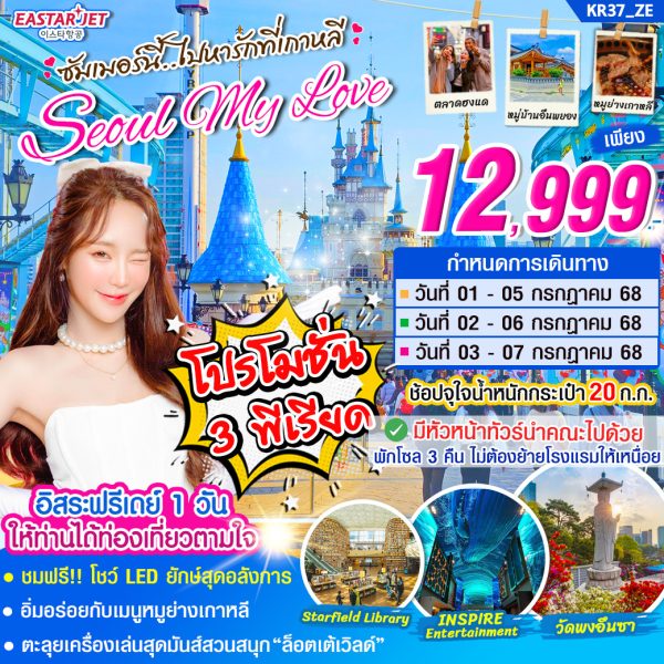 ทัวร์เกาหลี SEOUL MY LOVE (ฟรีเดย์ 1 วัน) BY (ZE)