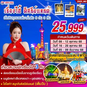 ทัวร์เซี่ยงไฮ้ ดิสนีย์แลนด์ (เต็มวัน) บิน MU