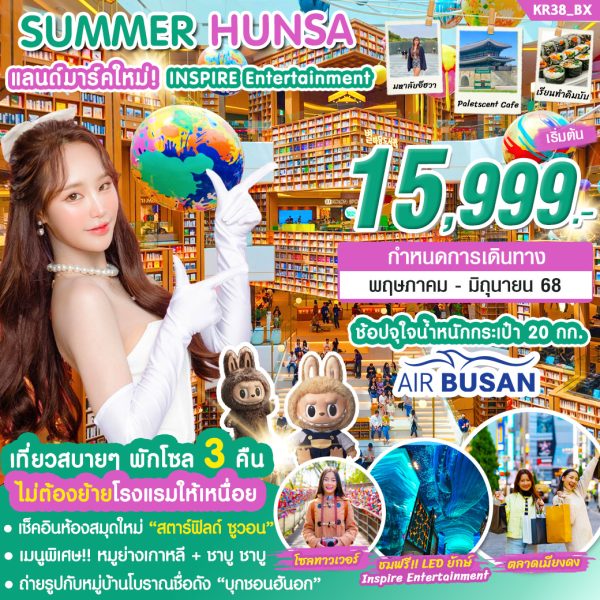 ทัวร์เกาหลี SUMMER HUNSA 5 วัน 3 คืน บิน (BX)