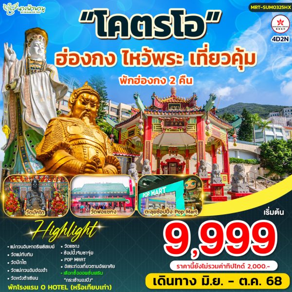 ฮ่องกง โคตรโอ 4วัน2คืน BY HX