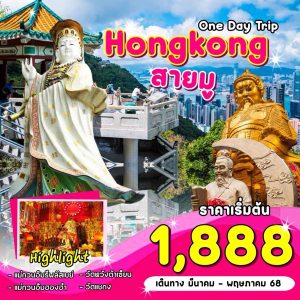 One Day Trip Hongkong สายมู