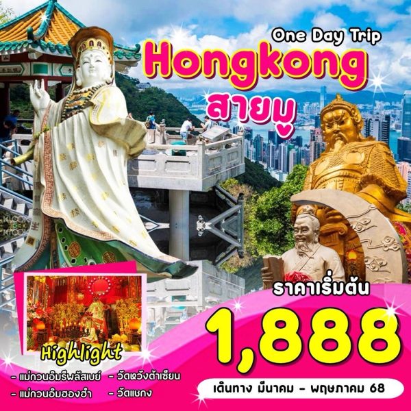 One Day Trip Hongkong สายมู