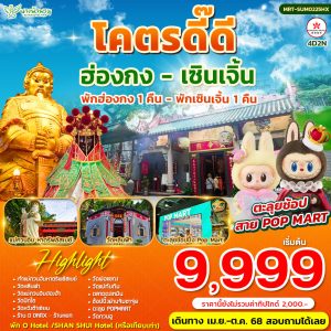 โครตดี๊ดี Summer ฮ่องกง-เซินเจิ้น 4D2N BY HX