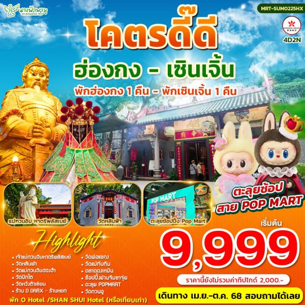 โครตดี๊ดี Summer ฮ่องกง-เซินเจิ้น 4D2N BY HX