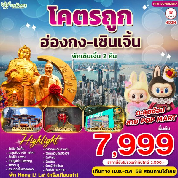 โคตรถูก Summer ฮ่องกง-เซินเจิ้น 4D2N BY HK
