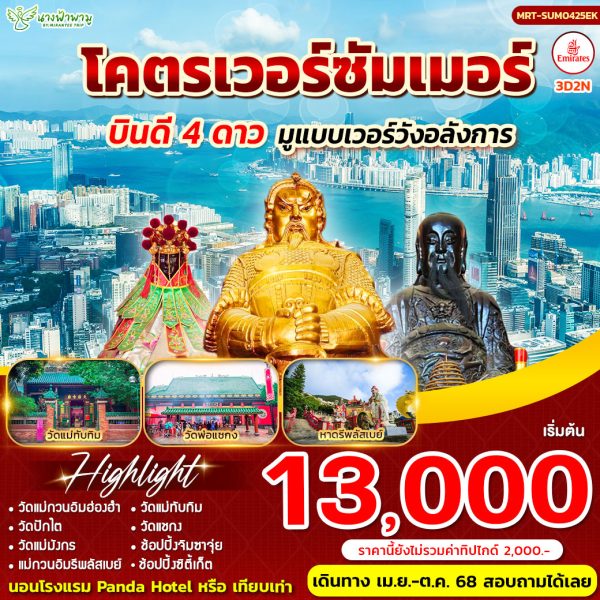 โคตรเวอร์ Summer ฮ่องกงบินดี พัก4ดาว 3D2N BY EK