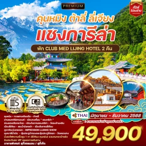 ทัวร์จีน พรีเมี่ยมคุนหมิง ต้าลี่ ลี่เชียง แชงการีล่า 7 วัน 6 คืน (TG)
