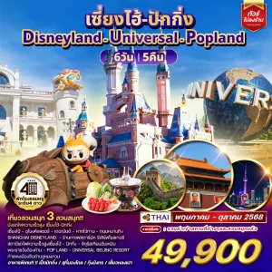 ทัวร์เซี่ยงไฮ้ ปักกิ่ง Disneyland - Universal - Popland 6 วัน 5 คืน (TG)
