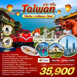 ทัวร์ไต้หวัน - อาลีซาน - ไทเป 5 วัน 4 คืน (TG)