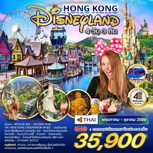 ทัวร์ฮ่องกง - ดิสนีย์แลนด์ 4N 3D (TG)
