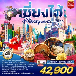 ทัวร์เซี่ยงไฮ้ ดิสนีย์แลนด์ - ซูโจว 6 วัน 5 คืน (TG)