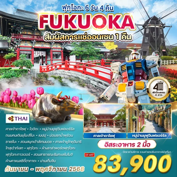 ทัวร์ฟุกุโอกะ 6 วัน 4 คืน แช่ออนเซน 1 คืน (TG)